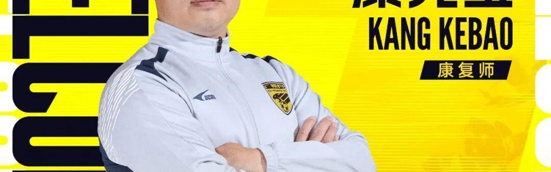B体育-官方：康复师康克宝加盟广州豹，曾长期服务于国足和广州队