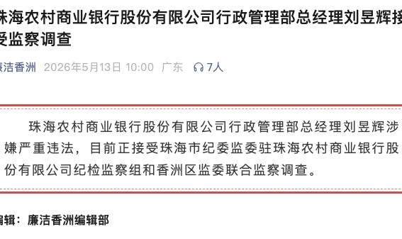 B体育下载-涉嫌严重违法！珠海农商银行行政管理部总经理刘昱辉任上被查