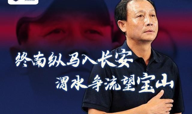 b体育官网首页-陕西长安竞技：王宝山任球队主教练 欢迎王导回家！